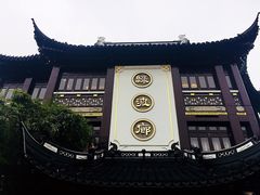 门面-绿波廊(豫园店)