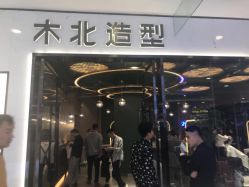 -木北造型