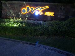 -天目湖涵田半山温泉