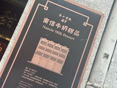 -南信牛奶甜品专家