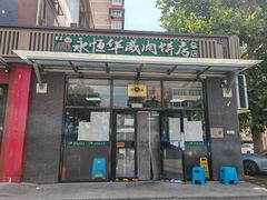 -清真永恒华威肉饼(潘家园店)