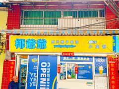 -椰爺爺·椰子冻砵仔糕