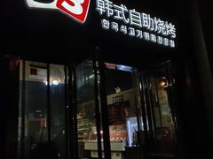 -33韩式自助烧烤(环城南路店)