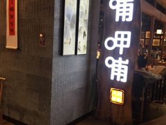 门面-呷哺呷哺(砂之船奥莱店)