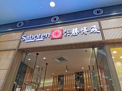 门面-胜博殿日式炸猪排(西红门店)