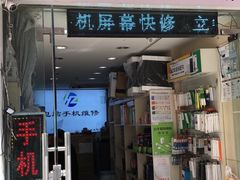 -鸿准通信科技·忠诚手机电脑维修中心(三林店)