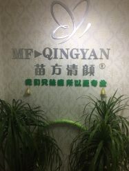 -苗方清颜专业祛痘连锁机构