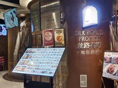 -丝路有约·优雅新疆菜(万宴城店)