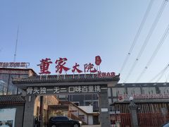 -董家大院·骨头庄(西红门店)