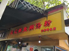 -汪记鲜鱼糊汤粉(沈阳路总店)