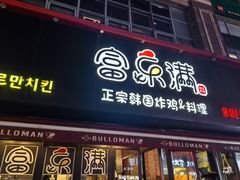 -富乐满韩国正宗炸鸡韩国料理(虹泉路店)