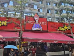 -冒椒火辣(奎星楼街店)