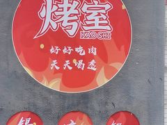 -風林火山烤室·涮肉