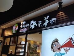 门面-猪啊牛呀羊啊铜盘烤肉(正大广场店)