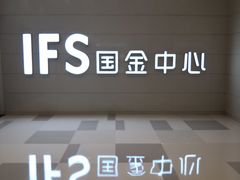 -奈雪的茶(国金中心店)