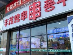 -丰茂烤串(公园店)