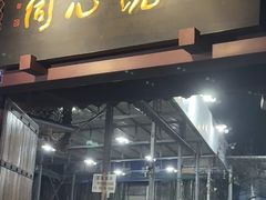 -同心烧烤(总店)