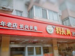 门面-刘长兴(逸仙桥店)