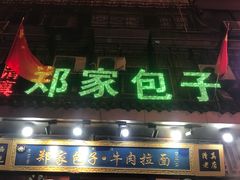 门面-郑家包子牛肉拉面(尚勤路店)