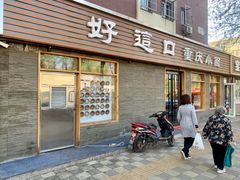 门面-好這口重庆小面(总店)