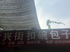 -大兴街扣碗包子馆