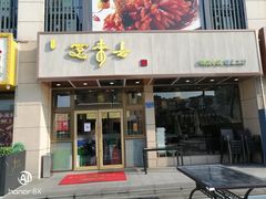 门面-笑来喜馄饨小笼工坊店(湖滨街店)