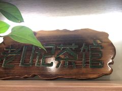 -小茶闲舍·观景商务茶馆(广州塔店)