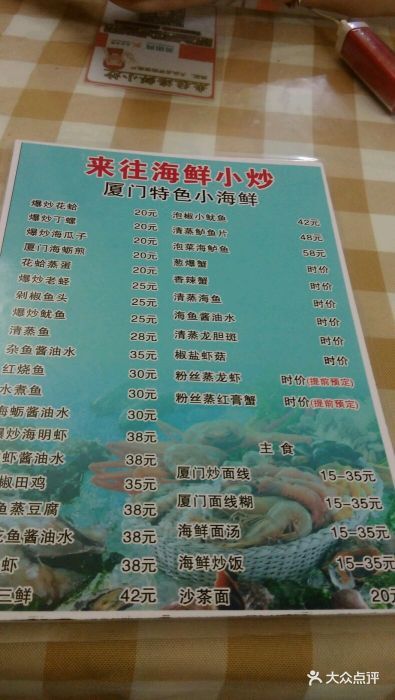 来往海鲜小炒--价目表-菜单图片-厦门美食-大众点评网