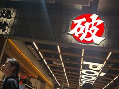-破店肥哈·东北烧烤·夜宵(南山保利店)