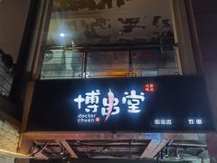 门面-博串堂(明发商业广场店)
