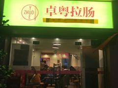 门面-卓粤拉肠(红庙店)