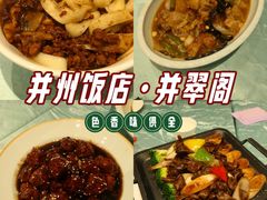 -并州饭店·并萃阁