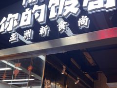 门面-Hi YOU你的饭局泰餐厅(雍和宫店)