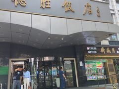 -德胜饭店