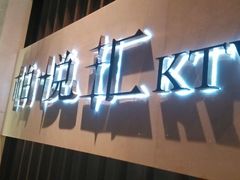 -柏粤汇PARKVIEW KTV(欢乐海岸店)