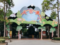-扬州天乐湖嬉乐谷