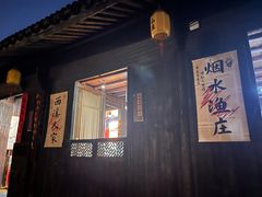 -烟水渔庄餐厅(西溪湿地店)