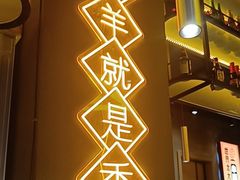 -沪上名羊天下•烤羊腿•东北烧烤•小龙虾(浦东直营总店)