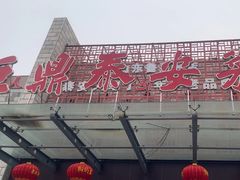 -老山东·山东菜(鲁菜名店)