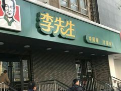 门面-李先生牛肉面大王(广渠门内店)