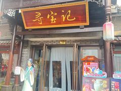 -寻宝记绍兴菜(鲁迅路店)
