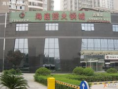 地址-海底捞火锅(高科广场店)