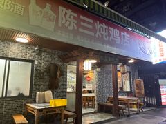 -陈三炖鸡馆(金众小区店)