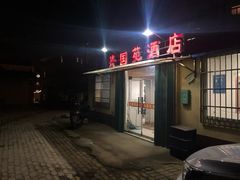 -兴国苑酒店