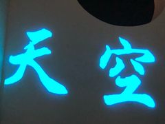 门面-天空花园餐吧·生日·团建(南山店)