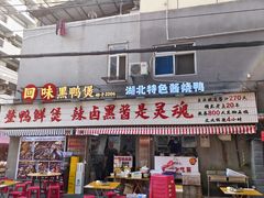 -回味黑鸭煲·始于2006(万松园店)