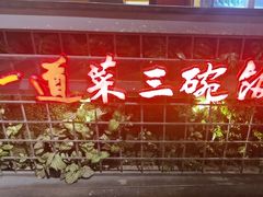 -湘当爱·鲜煮现炒(松岗立业路店)