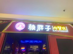 门面-赖胖子肉蟹煲(金牛万达店)