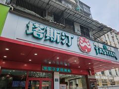 -塔斯汀中国汉堡(长平路店)