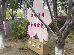 入口-高东镇樱花园